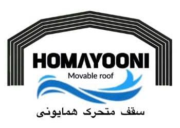 سقف متحرک همایونی در کرج